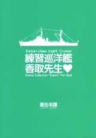 Practice Cruiser Katori-Sensei / 練習巡洋艦 香取先生 [Inoue Tommy] [Kantai Collection] Thumbnail Page 20