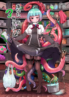 Your Neighborhood Tentacle Shop 3 / あなたの街の触手屋さん3 [Okunoha] [Original]