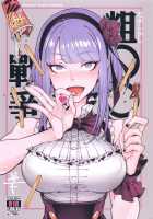 So○○ Sensou / 粗○○戰爭 [Hirame | Fishine] [Dagashi Kashi] Thumbnail Page 01