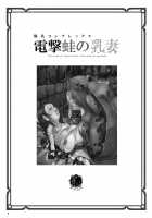 Wet Nurse of Electric Frog / 爆乳コンプレックス 電撃蛙の乳妻 [Takaishi Fuu] [Original] Thumbnail Page 03