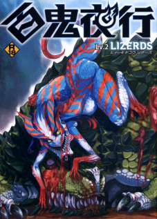 Hyakki Yakou Lv.2 Lizerds / 百鬼夜行 Lv.2 LIZERDS [Gozz] [Jurassic Park]