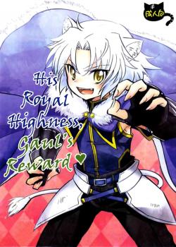 His Royal Highness, Gaul's Reward / ガウル殿下のごほうび [Oki No Matsushiro] [Dog Days]