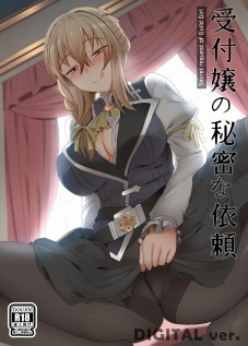 Uketsukejou no Himitsu na Irai / 受付嬢の秘密な依頼 [Ginhaha] [Goblin Slayer]