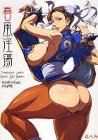 Shunpuuintou / 春風淫蕩 [Matou] [Street Fighter] Thumbnail Page 01