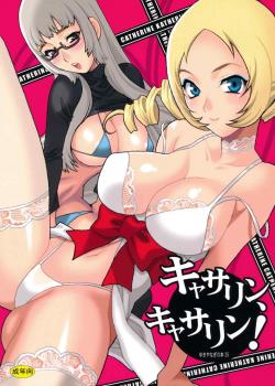 Yukiyanagi no Hon 25 Catherine, Katherine! / ゆきやなぎの本 25 キャサリン、キャサリン! [Yukiyanagi] [Catherine]