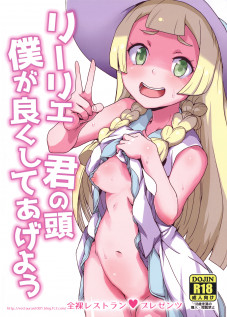 Lillie Kimi no Atama Boku ga Yoku Shite Ageyou / リーリエ 君の頭僕が良くしてあげよう [Heriyama] [Pokemon]