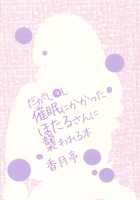 Saimin ni Kakatta Hotaru-san ni Osowareru Hon / 催眠にかかったほたるさんに襲われる本 [Kouzuki Rio] [Dagashi Kashi] Thumbnail Page 22