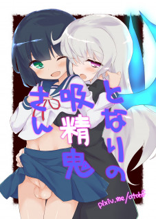 Tonari no Kyuuseiki-san / となりの吸精鬼さん [Otohf] [Tonari No Kyuuketsuki-san]