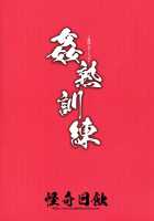 Kanjuku Kunren / 姦熟訓練 [Ayano Naoto] [Kantai Collection] Thumbnail Page 30