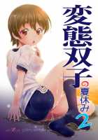 Hentai Futago no Natsuyasumi 2 / 変態双子の夏休み2 [Kanoe] [Original] Thumbnail Page 01