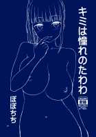 Kimi wa Akogare no Tawawa / キミは憧れのたわわ [Yahiro Pochi] [Getsuyoubi no Tawawa] Thumbnail Page 26