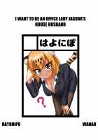 OL Jaguar no Himo ni Naritai / OLジャガーのヒモになりたい [Wanao] [Kemono Friends] Thumbnail Page 02