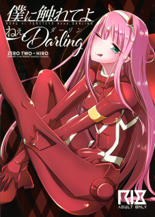 Boku ni Fureteyo nee, Darling / 僕に触れてよねぇ、Darling [Runrun] [Darling in the franxx]