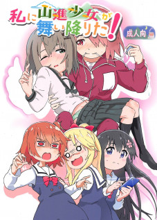 Watashi ni Yama Susume Shoujo ga Maiorita! / 私に山進少女が舞い降りた! [Muraimura] [Watashi Ni Tenshi Ga Maiorita]