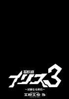 Battle Angel Iris 3 ~The End of Purity~ / 聖戦姫イリス3～淫靡なる終焉～ [Ikameshi] [Original] Thumbnail Page 27