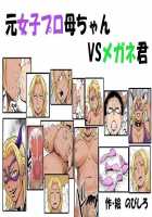 Moto Joshi Pro Kaa-chan VS Megane-kun / 元女子プロ母ちゃんVSメガネ君 [Original] Thumbnail Page 01