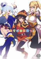 KonoSuba Goudoushi! / このすば合同誌っ! [Anon 2-okunen] [Kono Subarashii Sekai Ni Syukufuku O] Thumbnail Page 01