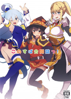 KonoSuba Goudoushi! / このすば合同誌っ! [Anon 2-okunen] [Kono Subarashii Sekai Ni Syukufuku O]