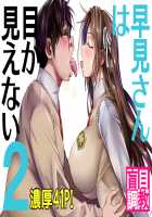 Hayami-san wa Me ga Mienai 2 / 早見さんは目が見えない2 [Fuetakishi] [Original] Thumbnail Page 41