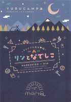 Rin and Nadeshiko ~Night of the Camp Chapter~ / リンとなでしこ ～キャンプの夜は編～ [Mori Airi] [Yuru Camp] Thumbnail Page 20