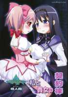 Watashi To Anata No Keiyakubou / 私と貴女の契約棒 [Kouki Kuu] [Puella Magi Madoka Magica] Thumbnail Page 01