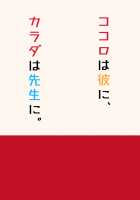 My Heart's for My Boyfriend, My Body's for Sensei. / ココロは彼に、カラダは先生に。 [Highlow] [Original] Thumbnail Page 32