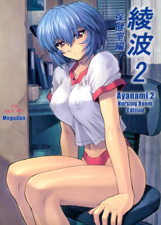 Ayanami 2 Hokenshitsu Hen / 綾波2 保健室編 [Mogudan] [Neon Genesis Evangelion]