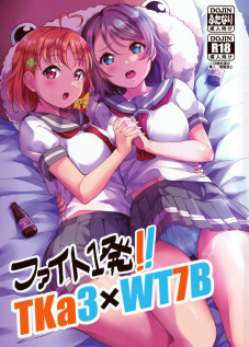 Fight 1-patsu!! TKa3 x WT7B / ファイト1発!! TKa3×WT7B [Matsubara Kanabun] [Love Live Sunshine]