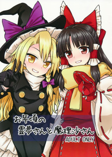 Otoshigoro no Reimu-san to Marisa-san / お年頃の霊夢さんと魔理沙さん [Itou Yuuji] [Touhou Project]