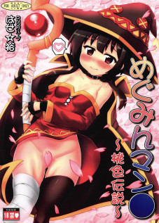 Megumin Man● ~Momoiro Densetsu~ / めぐみんマン● ～桃色伝説～ [Hase Yuu] [Kono Subarashii Sekai Ni Syukufuku O]