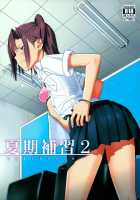 Kaki Hoshuu 2 / 夏期補習2 [Yukiyoshi Mamizu] [Original] Thumbnail Page 01