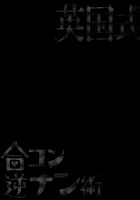 Eikoku Shiki Goukon Gyakunan Jutsu / 英国式合コン逆ナン術 + おまけポストカード [Erect Sawaru] [Girls Und Panzer] Thumbnail Page 24