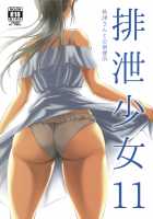 Haisetsu Shoujo 11 Akitsu-san to Koushuu Benjo / 排泄少女11 秋津さんと公衆便所 [Shiina Nami] [Original] Thumbnail Page 01