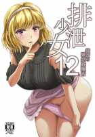 Haisetsu Shoujo 12 Kanojo no Kinkyu Hinan-jutsu / 排泄少女12 彼女の緊急避難術 [Shiina Nami] [Original] Thumbnail Page 01