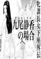 Mesu Kachou Jogeza Gaiden - Kunoo Shizuka no Baai / 牝課長女下座外伝 九尾静香の場合 [Jinsuke] [Original] Thumbnail Page 01