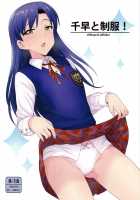 Chihaya to Seifuku! / 千早と制服! [Tsurui] [The Idolmaster] Thumbnail Page 01