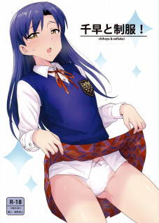 Chihaya to Seifuku! / 千早と制服! [Tsurui] [The Idolmaster]