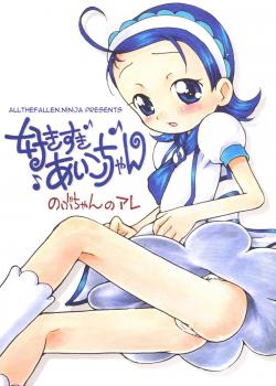 Suki Suki Aiko-Chan Nobu-Chan No Are / 好きすきあいこちゃん のぶちゃんのアレ [Sudoo Kaoru] [Ojamajo Doremi]