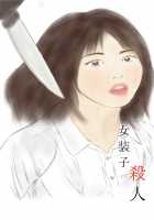 Crossdresser Teacher Murder Case / 女装子 教師 殺人事件 [Original] Thumbnail Page 01