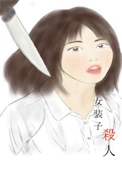 Crossdresser Teacher Murder Case / 女装子 教師 殺人事件 [Original]