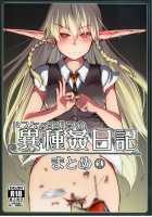 Soushuuhen Omake Manga (Dosukebe Elf no Ishukan Nikki Matome 1) / 総集編おまけまんが (ドスケベエルフの異種姦日記 まとめ1) [Ryo (Metamor)] [Original] Thumbnail Page 01