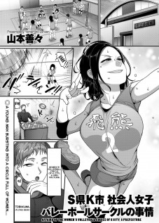 Affairs of the Women's Volleyball Circle of K city, S prefecture CH 1 / S県K市 社会人女子バレーボールサークルの事情 [Yamamoto Zenzen] [Original]