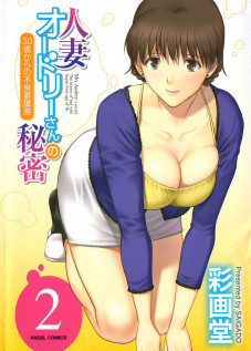 Hitozuma Audrey-san no Himitsu 2 -30-sai kara no Furyouzuma Kouza- / 人妻オードリーさんの秘密2 −30歳からの不良妻講座− [Saigado] [Original]