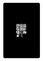 Idol Densetsu Kirari / 哀ドル伝説きらり☆ [Umemaru] [Original] Thumbnail Page 129