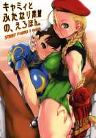 Cammy to Futanari Chun-Li no, Erohon. / キャミィとふたなり春麗の、えろほん。 [Ash Yokoshima] [Street Fighter] Thumbnail Page 01