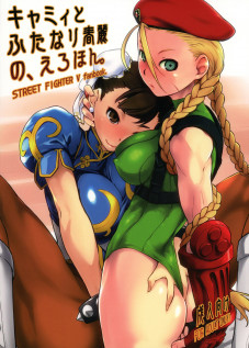 Cammy to Futanari Chun-Li no, Erohon. / キャミィとふたなり春麗の、えろほん。 [Ash Yokoshima] [Street Fighter]