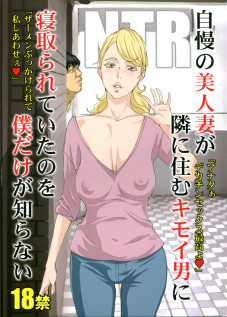 Jiman no Bijinzuma ga Tonari ni Sumu Kimoi Otoko ni Netorareteita no o Boku dake ga Shiranai / 自慢の美人妻が隣に住むキモイ男に寝取られていたのを僕だけが知らない [Amano Ameno] [Original]