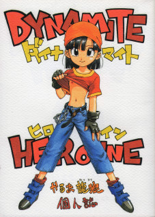 DYNAMITE HEROINE [Karma Tatsurou] [Dragon Ball Gt]