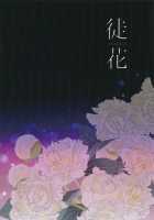 ADABANA Prologue / 徒花 序 [Katou Chakichi] [Dragon Quest XI] Thumbnail Page 30