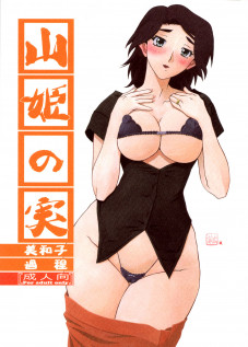 Akebi no Mi - Miwako Katei / 山姫の実 美和子 過程 [Sanbun Kyoden] [Akebi No Mi]